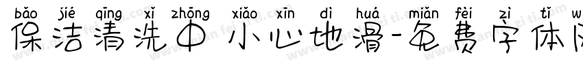 保洁清洗中 小心地滑字体转换